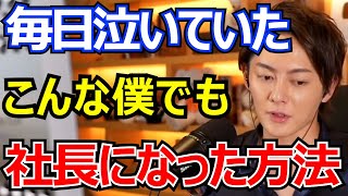 【青汁王子】 若いうちの苦労は買ってでもしろ。未来の幸せへの過程。成功者が超える壁。 ＜三崎優太／切り抜き＞