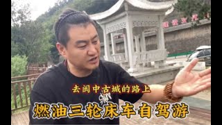 全封闭小三轮床车旅行，边走边玩，到处都是露营地30元肥肠吃美了