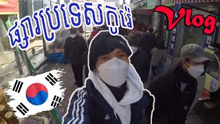 Vlog ផ្សារប្រទេសកូរ៉េ នៅតំបន់អូសាន់ ថ្ងៃចុងសប្ដាហ៍ Weekend shopping in Korea | South Korea