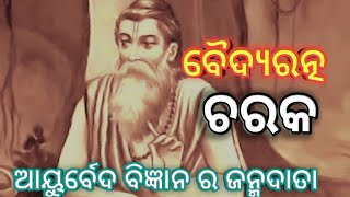 ||Baidyaratna charaka  story in odia||Charaka samhita ||ଆୟୁର୍ବେଦ ବିଜ୍ଞାନ ର ଜନ୍ମଦାତା ||