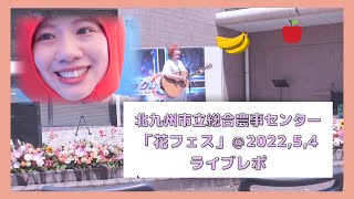 🌻2022,5,4「花フェス」in北九州市立総合農事センターライブレボ🌻