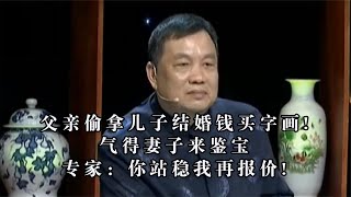 父亲偷拿儿子结婚钱买字画！气得妻子来鉴宝，专家：你站稳我报价