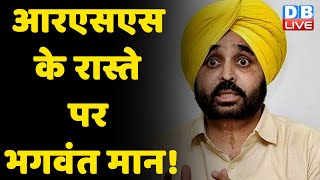 RSS के रास्ते पर Bhagwant Mann !  Punjab Latest news |