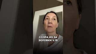 Ссора из за золовки 15 серия #сериалы #отношения #свекровьиневестка