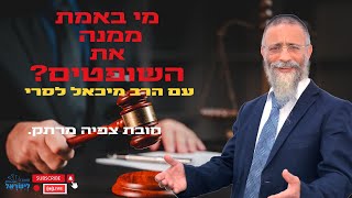 הרב מיכאל לסרי | 📢מי באמת ממנה את השופטים ❓🔴🔴שידור חי #live #foryou #הרבמיכאללסרי