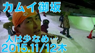 【スキー場情報】カムイみさかスキー場ハーフパイプ20151112木曜日【虫くんch】