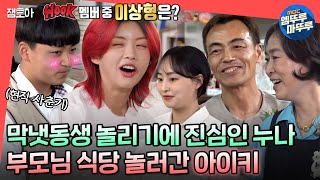 [전참시] 17살 동생 며느리 찾기(?)부터 눈물의 편지 낭독까지..! 가족에게 전하는 아이키의 진심ㅣ#아이키 #HOOK MBC220611방송