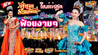 ฟ้อนงามๆ เข้าลำเรื่อง - คำผุนร่วมมิตร 2567-2568 [ใหม่ล่าสุด]