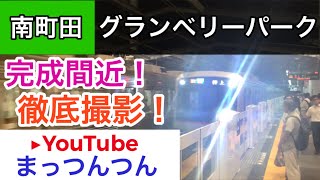 東急田園都市線:南町田グランベリーパーク駅！完成間近。東武50050系超高速通過も撮影！再開発のようす。