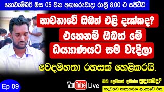 භාවනාවේදී ඔබත් එළි දැක්කාද? වෙදමහතා රහසක් හෙළිකරයි.