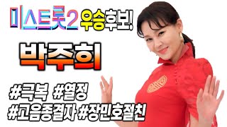 미스트롯2 우승후보 박주희 - 열정적 무대 모음 // 자기야 물방아도는내력 청바지 오빠야 월남에서온김상사 데이트 그대가는길 섹시하게 왜가니 // 장민호 동갑 절친 / 성대결절 극복