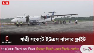 যাত্রী সংকটে বিমানের ফ্লাইট চলবে ৩ দিন | Barisal Flight Close | Independent TV