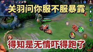 关羽问你服不服暴露了对面得知是无情后吓的直接投了【德云一哥无情】