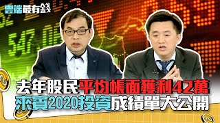 去年股民平均帳面獲利42萬！ 來賓2020投資成績單大公開｜雲端最有錢EP173精華