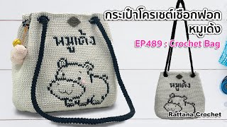 EP489 : กระเป๋าโครเชต์เชือกฟอกหมูเด้ง | DIY Crochet Bag