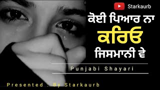 ਕੋਈ ਪਿਆਰ ਨਾ🥺ਕਰਿਓ ਜਿਸਮਾਨੀ ਵੇ 💯 By Starkaurb ! New Sad Punjabi Shayari 2023 #starkaurb #viral #youtube