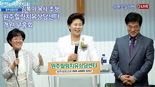 당신이 믿고 있는 대로 됩니다(마8:5-13절) -둘째날 오후-#원주힐링치유상담센터 #개원 부흥회 #원주성광교회