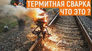 Что такое термитная сварка железнодорожных путей?