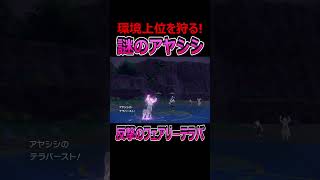 ウーラオスはアヤシシに勝てません♪【ポケモンSV】 #Shorts