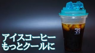 コンビニアイスコーヒーグッズ作り方【3Dプリンター】