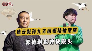 德云社孙九芳被禁演？砸挂郭麒麟惹事端，郭德纲也曾栽过跟头