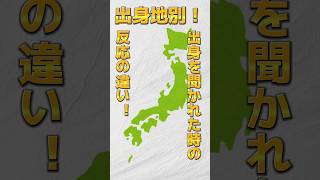 【出身地別】出身を聞かれた時の反応の違い！ #バズれ #おすすめ #おすすめにのりたい #地理 #東京 #人口 #田舎 #神戸 #横浜 #出身地 #shorts