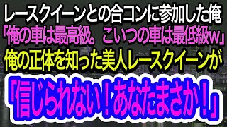 【スカッとする話】レースクイーンとの合コンに参加させられた俺。高級車に乗るエリート同級生「俺の車は最高級。こいつの車は最低級ｗ」→俺の正体を知った美人レースクイーンが衝撃の一言