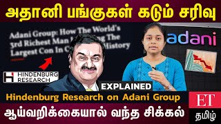 Adani Group மீது குவியும் குற்றச்சாட்டுகள்… Hindenburg Research என்ன சொல்கிறது?