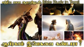 ஆபிரகாம் இயேசுவை கண்டாரா ? | Did Abraham See Jesus ? | Bible Study in Tamil | Apostolos Mission