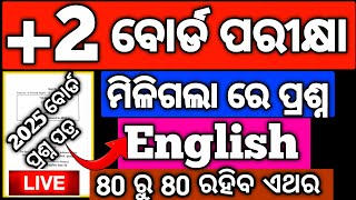 ଆସିଲା  +2 English ବୋର୍ଡ ପକ୍ଷରୁ ପ୍ରଶ୍ନ,+2 English Question Paper 2025 #chseexam #mychseclass