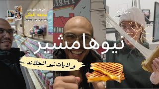 فلوق ١٧: نيوهامشير 🧀 وأمطط ساندويتش جبنة بأمريكا