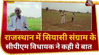 Rajasthan में सियासी संग्राम: CPM विधायक का बयान, किसी खेमे में नहीं, पार्टी का निर्देश मानूंगा