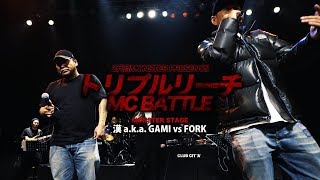 漢 a.k.a. GAMI vs FORK【トリプルリーチMC BATTLE】シード枠 MONSTER STAGE