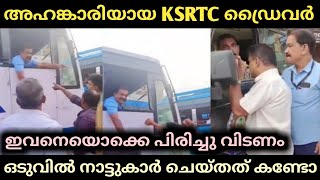 അഹങ്കാരിയായ KSRTC ഡ്രൈവർ, ഒടുവിൽ നാട്ടുകാർ എല്ലാവരും കൂടി... | Malayalam | Thala Vlogs