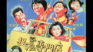 經典港片介紹#294 捉鬼專門店Ghost for Sale(1991)剪輯式Trailer