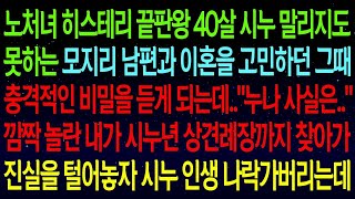 (사연열차)노처녀 시누 말리지도 못하는 남편과 이혼을 고민하던 그때 충격적인 비밀을 엿듣는데..깜짝 놀란 내가 상견례장에 진실을 털어놓자 두 연놈 기겁하며 싹싹 비는데ㅋㅋ#실화사연