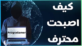 من مهندس شبكات الى هكر محترف #2 (Progragammer)