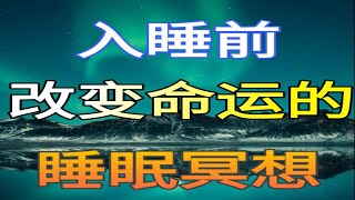 愛冥想|入睡前改變命運的睡眠冥想