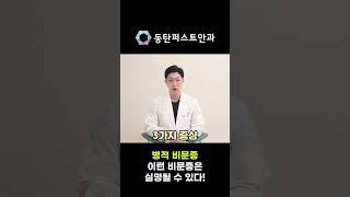 [쇼츠] 이런 비문증은 실명될 수 있다! 병적 비문증