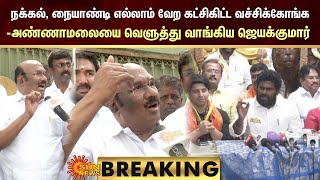 BREAKING : Jayakumar Slams BJP Annamalai | அண்ணாமலையை வெளுத்து வாங்கிய ஜெயக்குமார் | Sun News