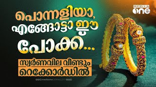 പൊന്നളിയാ, എങ്ങോട്ടാ ഈ പോക്ക്...; സ്വർണവില വീണ്ടും റെക്കോർഡിൽ; കാരണമിതാണ്....