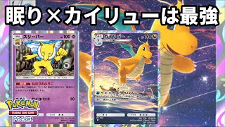 カイリューと敵を眠らせるスリーパーの組み合わせが最強【Pokémon Trading Card Game Pocket】【ポケポケ】