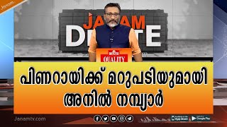 മുഖ്യമന്ത്രിക്ക് മറുപടിയുമായി ജനം ടീവി കോർഡിനേറ്റിങ് ന്യൂസ് എഡിറ്റർ അനിൽ നമ്പ്യാർ