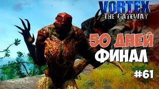 Vortex: The Gateway (#61) - 50 дней. Финал.