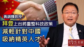 黃錦輝教授：拜登上台將重整科技政策  減輕針對中國吸納精英人才《灼見財經》(2020-11-17）