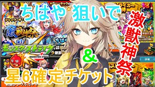 【モンスト】 激獣神祭でちはや狙いで引いたら神引き？＆星六確定チケットを引いてみたよ 【春日部つむぎ】