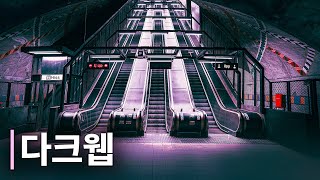 다크웹 | 다크 웹의 그림자 경제 | 범죄자의 천국