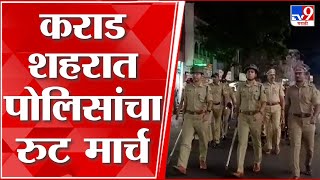 Satara Police Route March | कोल्हापुरातील राड्यानंतर सातारा पोलीस सतर्क, कराड शहरात रुट मार्च