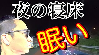 【長距離トラック運転手】辛い事実。これは拷問？夜のルーティン！車中泊も辛いのよ。ドキュメント！転職をお考えの方も是非見てください。