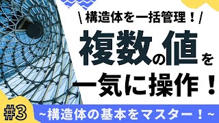 【3/6】構造体の基本をマスター！(複数の値を一気に操作)